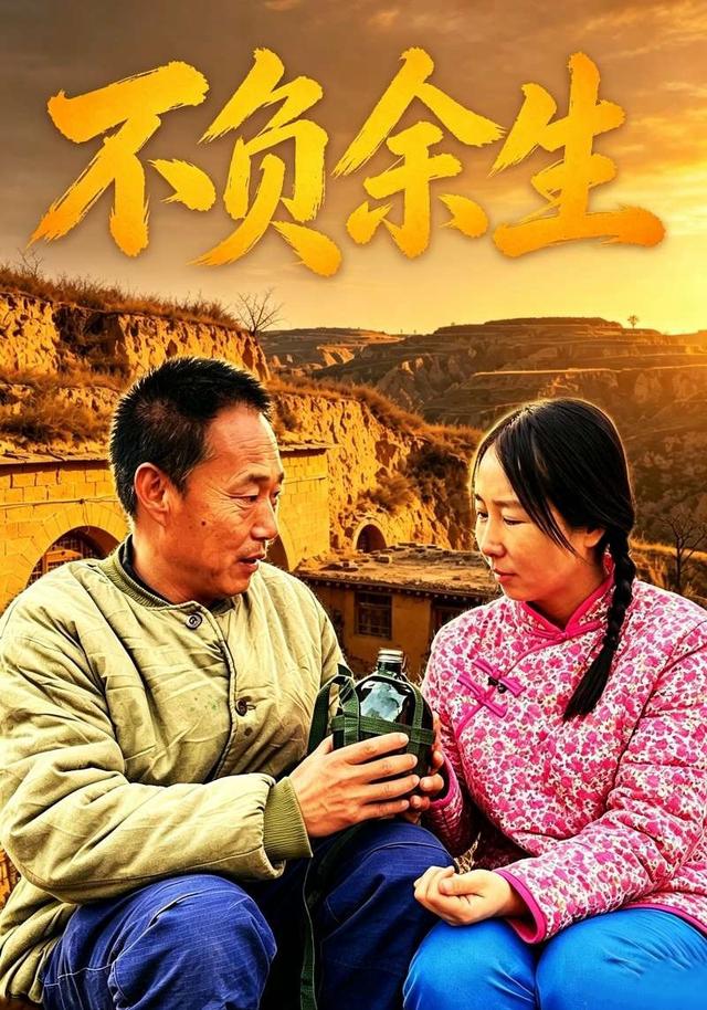 不负余生