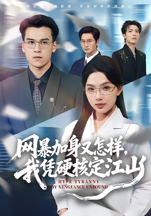 网暴加身又怎样，我凭硬核定江山