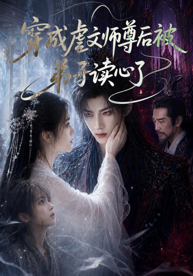 穿成虐文师尊后被弟子读心了 cover