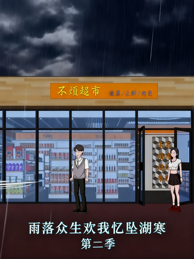 雨落众生欢我忆坠湖寒第二季