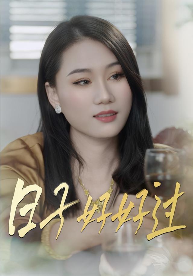 日子好好过 cover