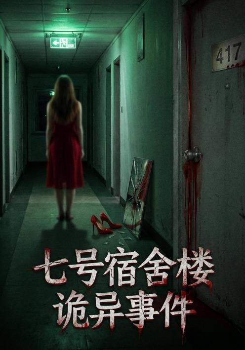 七号宿舍楼诡异事件