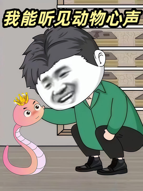 我能听见动物心声封面图