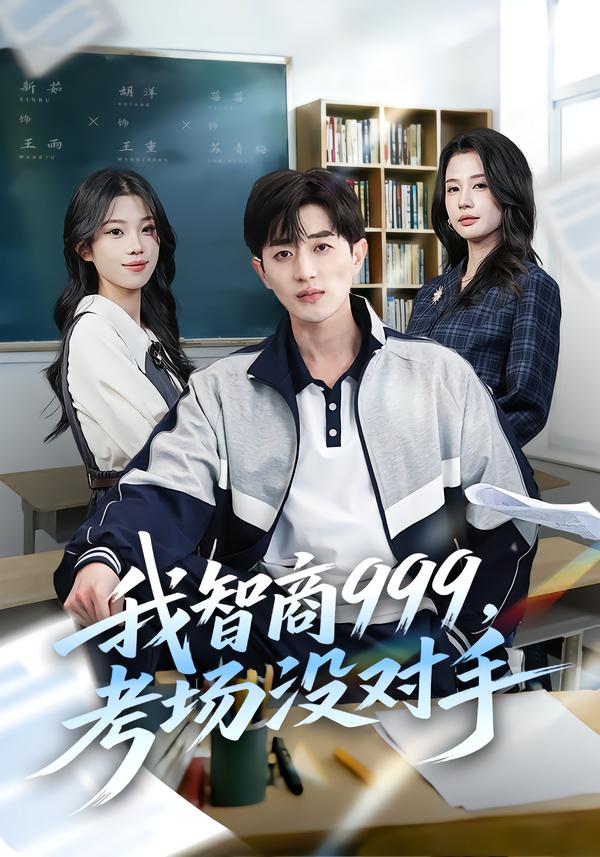 我智商999，考场没对手