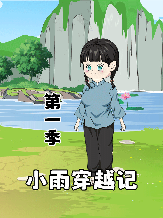小雨穿越记第一季