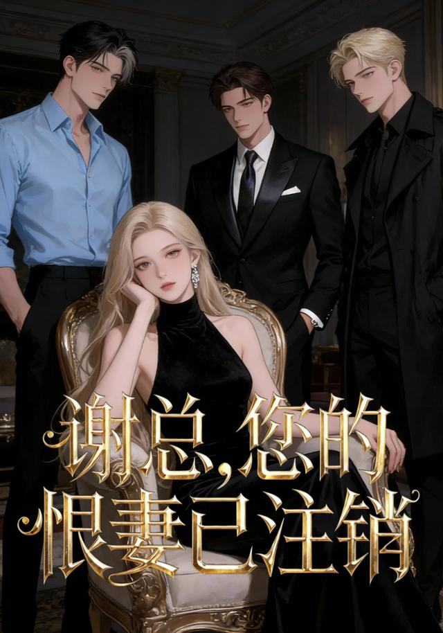 谢总，您的恨妻已注销