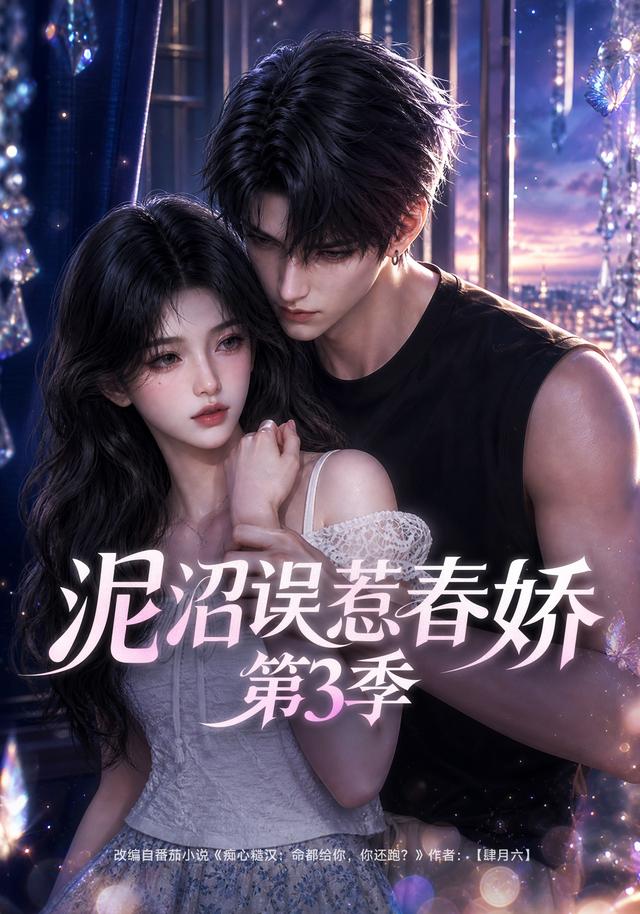 泥沼误惹春娇第3季