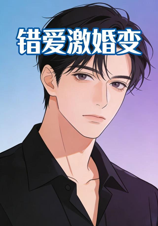 错爱激婚变封面图