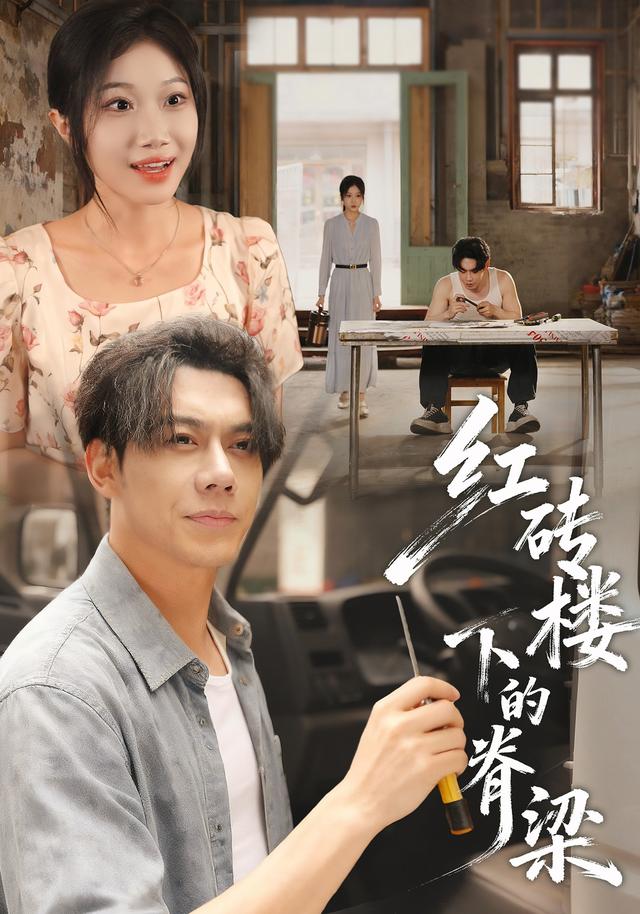 红砖楼下的脊梁