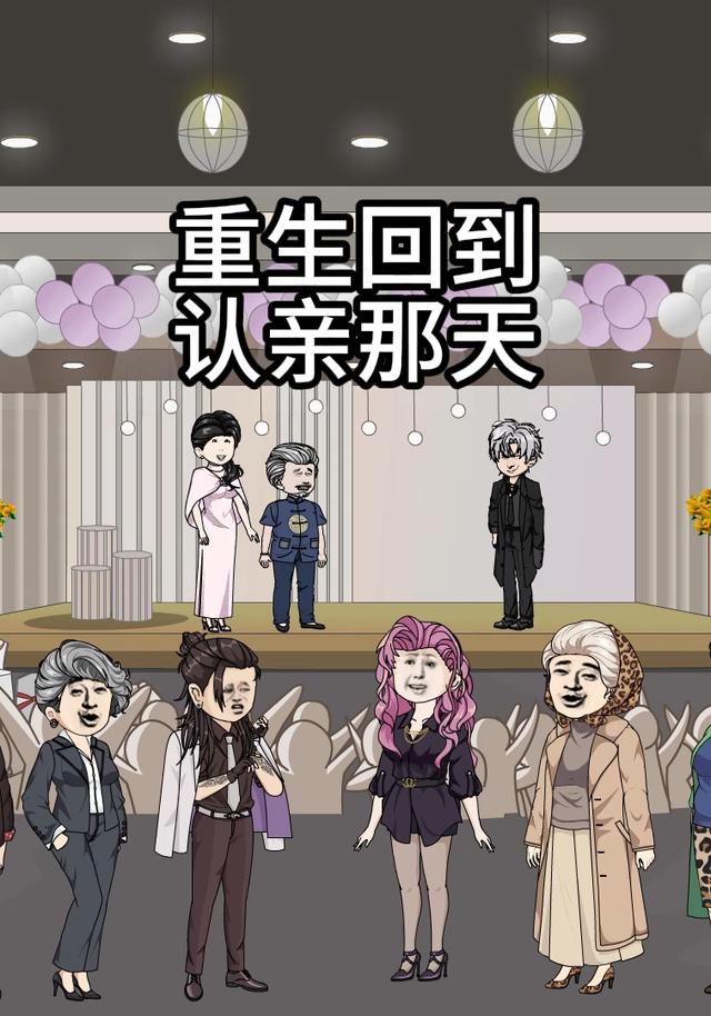 重生回到认亲的那天