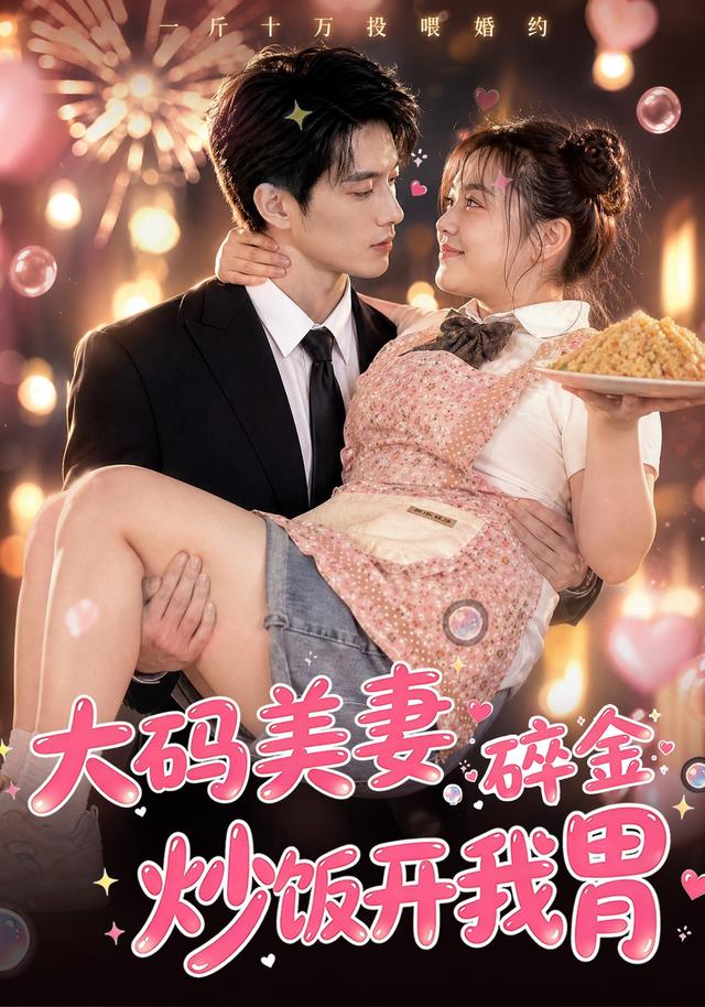 大码美妻，碎金炒饭开我胃 cover
