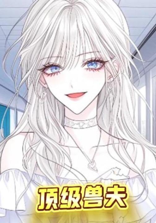 顶级兽夫