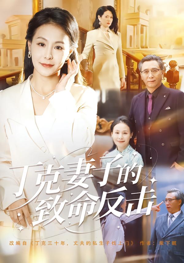 丁克妻子的致命反击