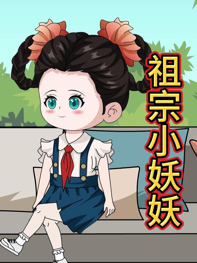 祖宗小妖妖封面图