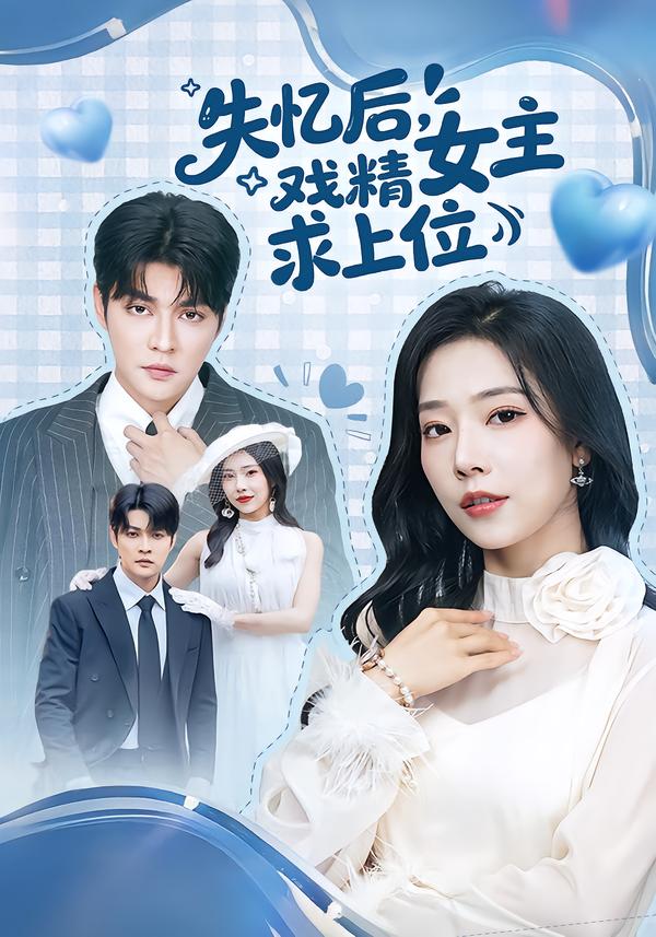 失忆后，戏精女主求上位