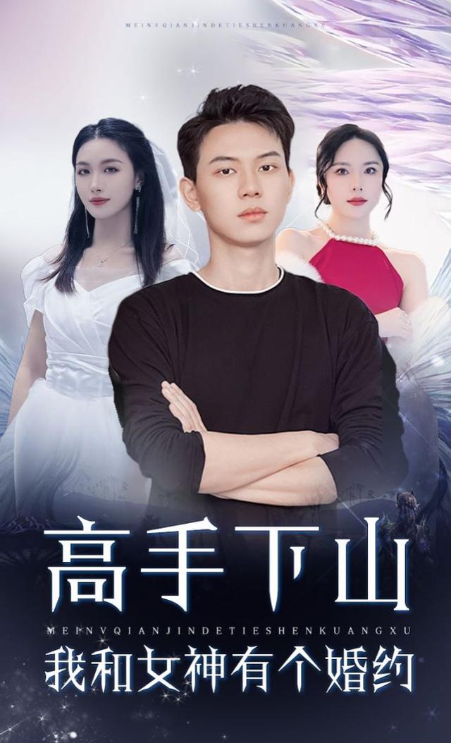 高手下山：我和女神有个约会封面图