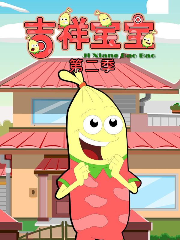 吉祥宝宝第二季封面图