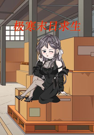 极寒末日求生封面图