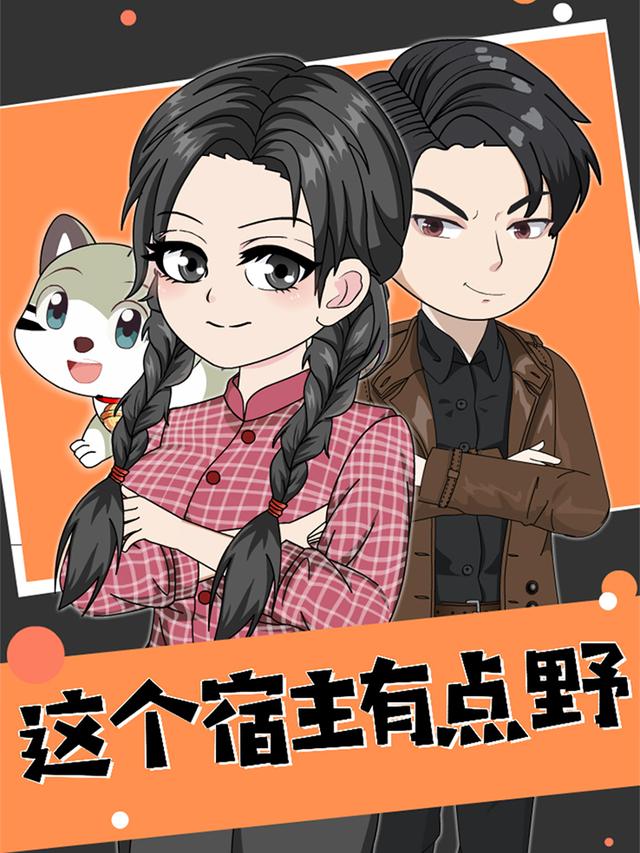 这个宿主有点野封面图