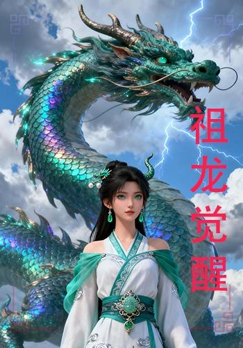 祖龙觉醒