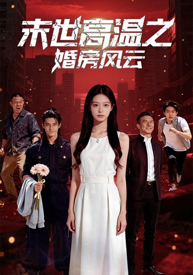 末世高温之婚房风云封面图