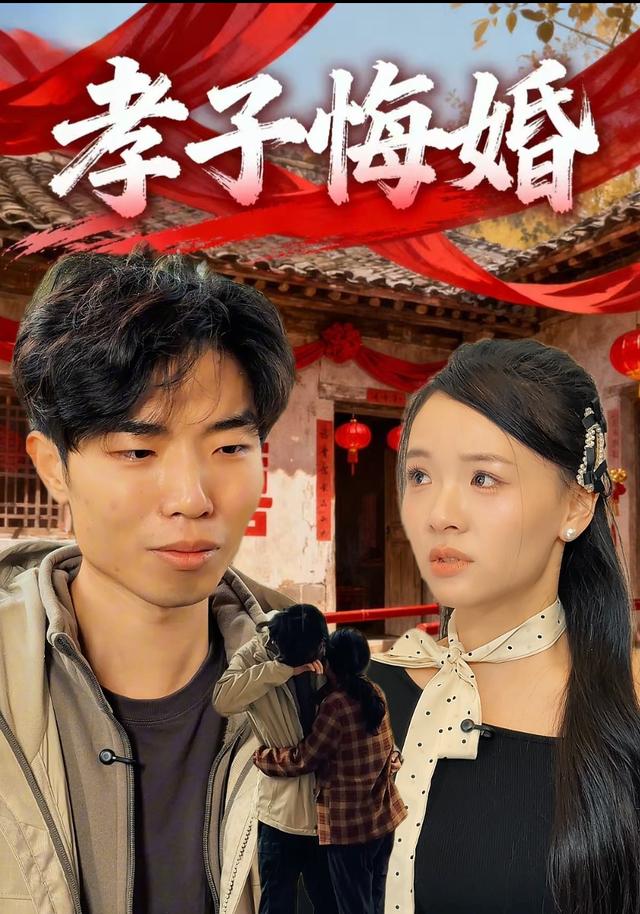 孝子悔婚封面图