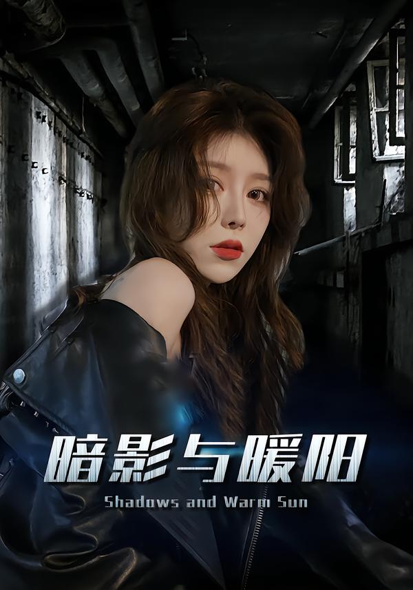 暗影与暖阳