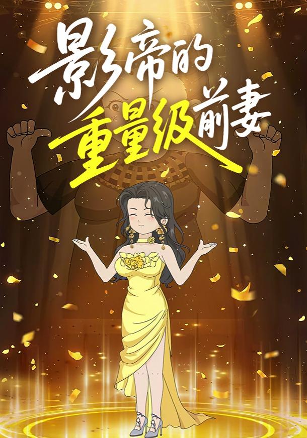 影帝的重量级前妻封面图