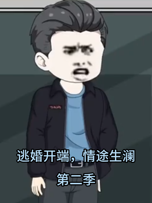 逃婚开端，情途生澜第二季
