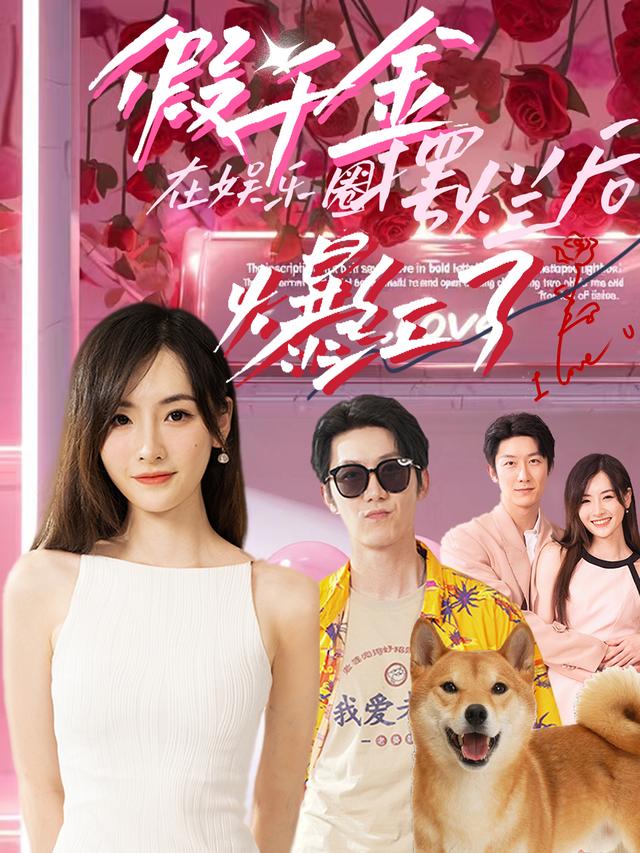 假千金在娱乐圈摆烂后爆红了封面图