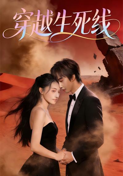 穿越生死线