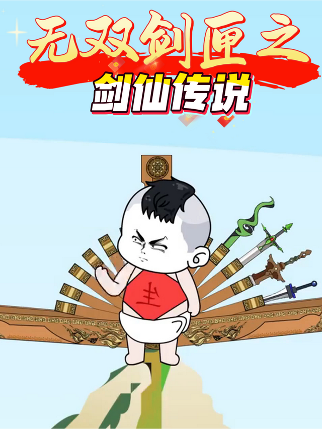 无双剑匣之剑仙传说封面图