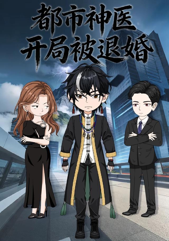 都市神医：开局被退婚