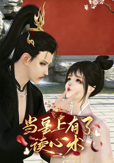 当皇上有了读心术封面图
