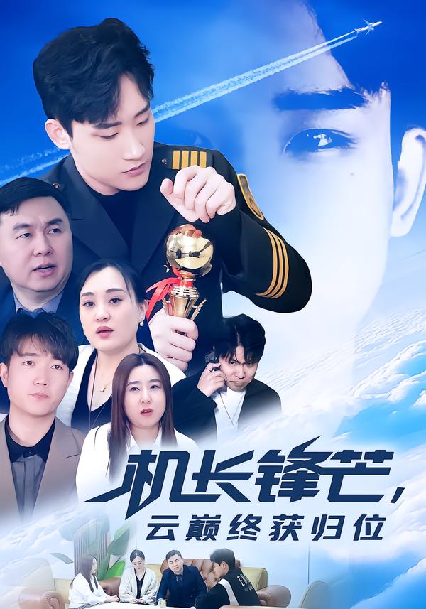 机长锋芒，云巅终获归位