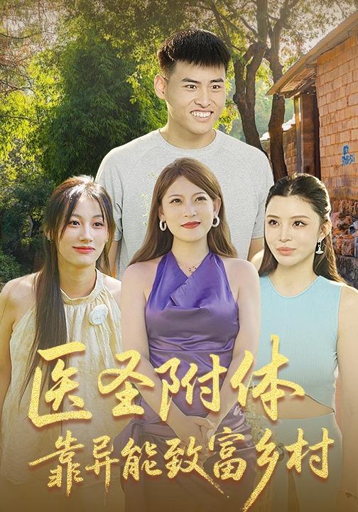 医圣附体靠异能致富乡村封面图