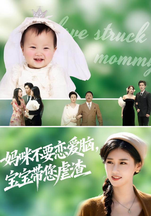 妈咪不要恋爱脑，宝宝带您虐渣封面图