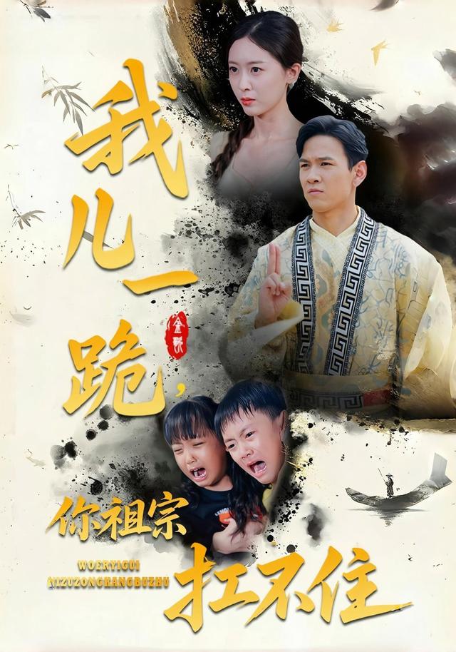 我儿一跪，你祖宗扛不住封面图