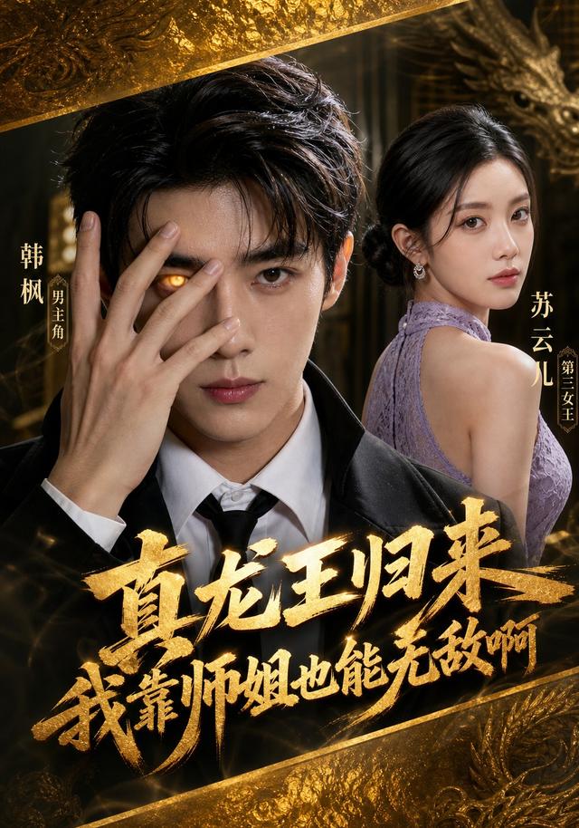 真龙王归来我靠师姐也能无敌啊 cover