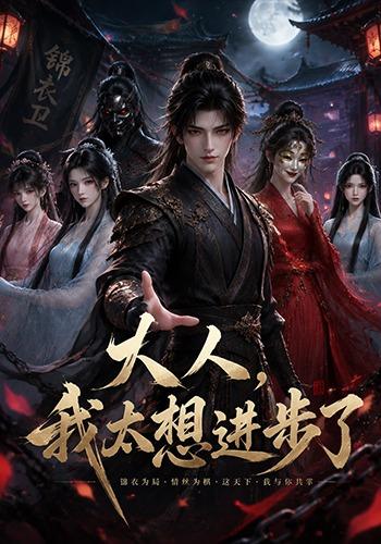 大人，我太想进步了