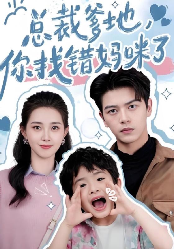 总裁爹地，你找错妈咪了！封面图