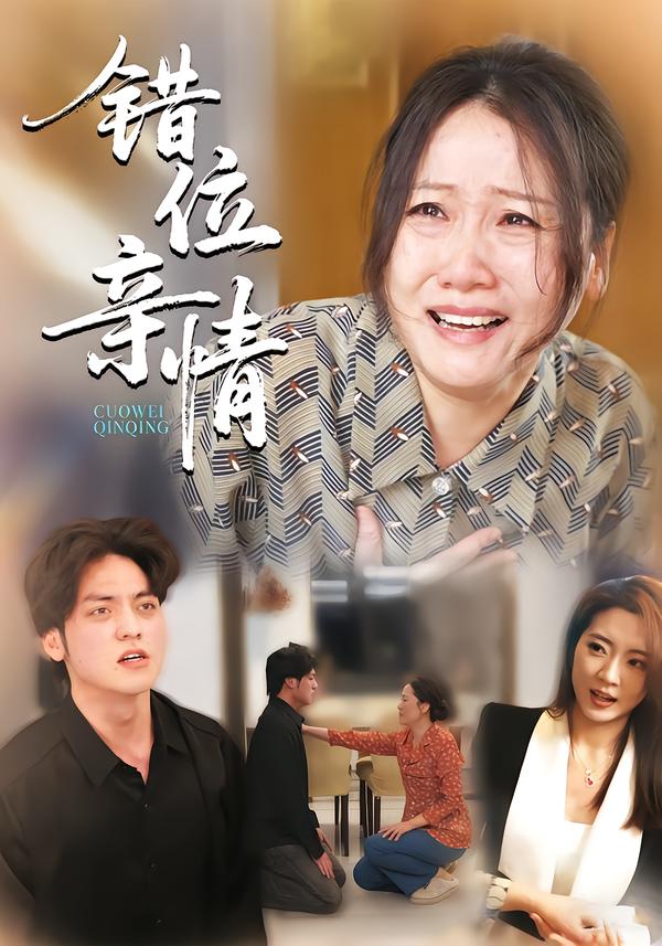 错位亲情