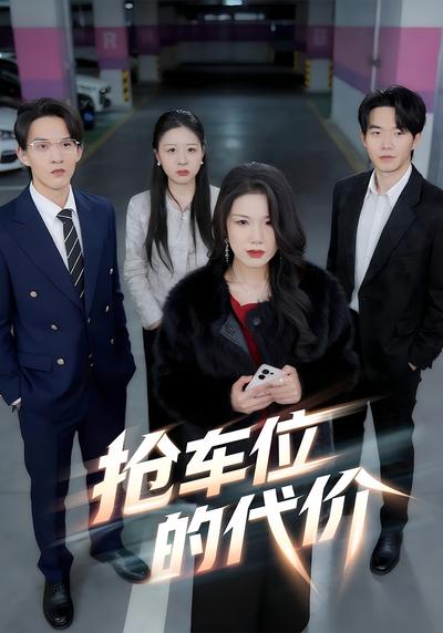 抢车位的代价封面图