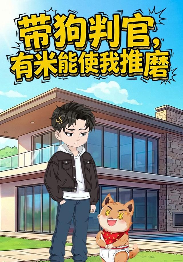带狗判官，有米能使我推磨封面图