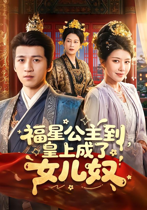 福星公主到，皇上成了女儿奴