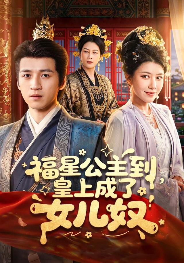 福星公主到，皇上成了女儿奴