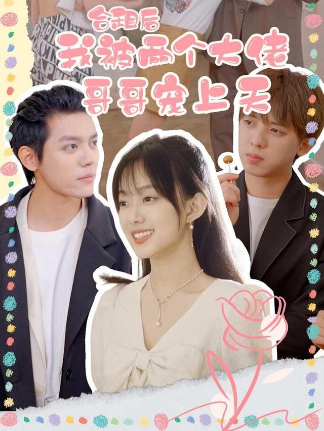 合租后，被两个大佬哥哥宠上天封面图