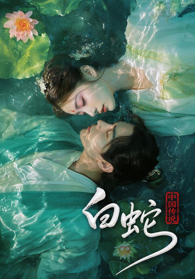 中国传说：白蛇