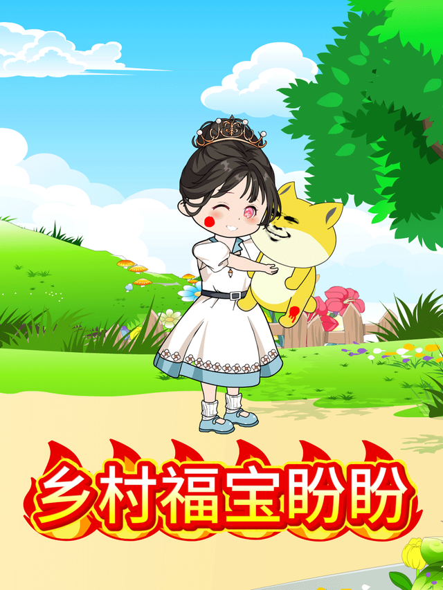 乡村福宝盼盼封面图