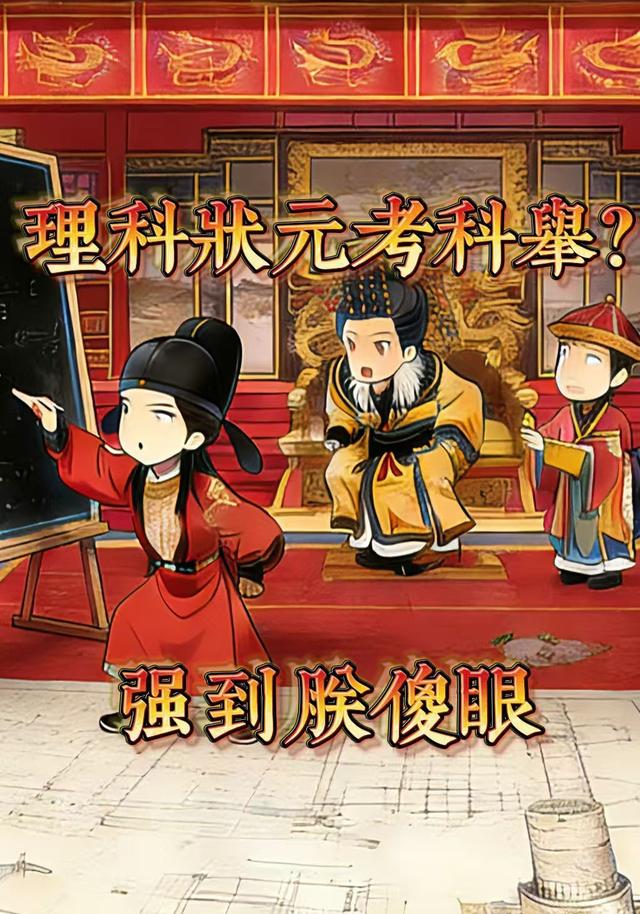 理科状元考科举？强到朕傻眼封面图
